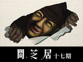 闇芝居 十七期