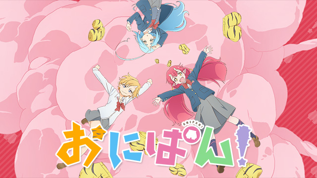 おにぱん！
