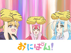 おにぱん！
