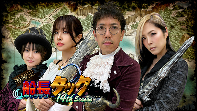 海賊王船長タック season.14