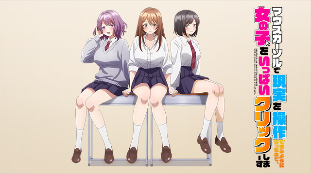 マウスカーソルで現実を操作できるようになったので、女の子をいっぱいクリックしまーす【オンエア版】