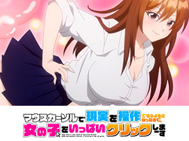 マウスカーソルで現実を操作できるようになったので、女の子をいっぱいクリックしまーす【オンエア版】