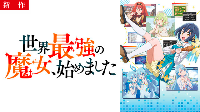 世界最強の魔女、始めました