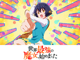 世界最強の魔女、始めました