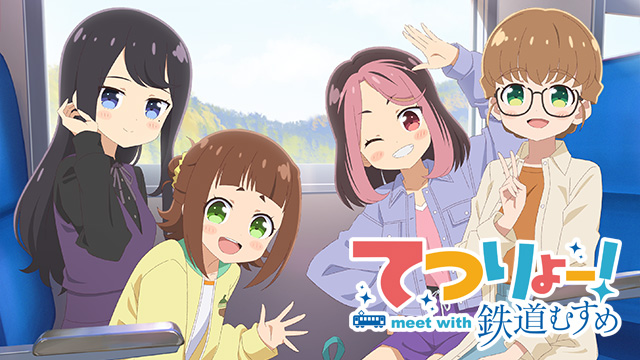 てつりょー！meet with 鉄道むすめ