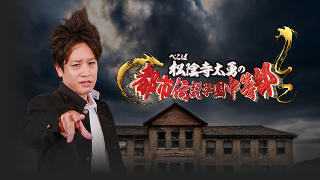 ぺこぱ松陰寺太勇の都市伝説学園中等部