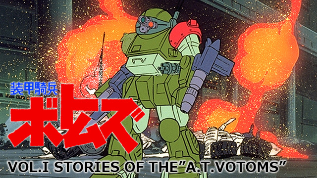装甲騎兵ボトムズ VOL.I STORIES OF THE”A.T.VOTOMS”