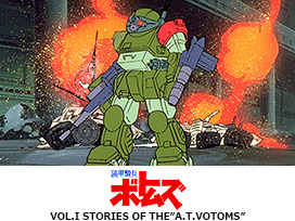 装甲騎兵ボトムズ VOL.I STORIES OF THE”A.T.VOTOMS”