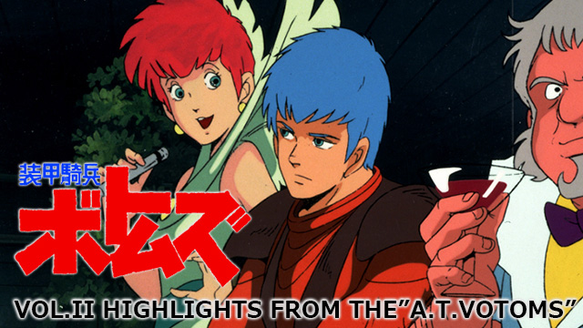 装甲騎兵ボトムズ VOL.II HIGHLIGHTS FROM THE”A.T.VOTOMS”