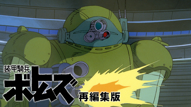 装甲騎兵ボトムズ　再編集版