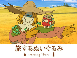旅するぬいぐるみ -Traveling Daru-
