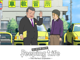 Peeping Life （ピーピング・ライフ）-The Perfect Explosion-