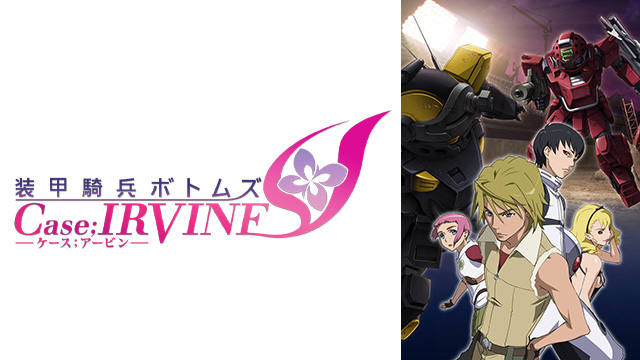 装甲騎兵ボトムズ Case;IRVINE
