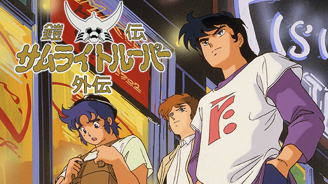 鎧伝サムライトルーパー外伝