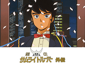 鎧伝サムライトルーパー外伝