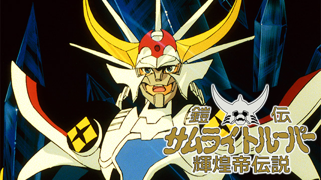 鎧伝サムライトルーパー 輝煌帝伝説