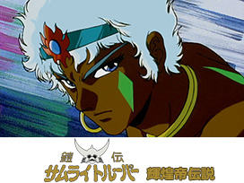 鎧伝サムライトルーパー 輝煌帝伝説