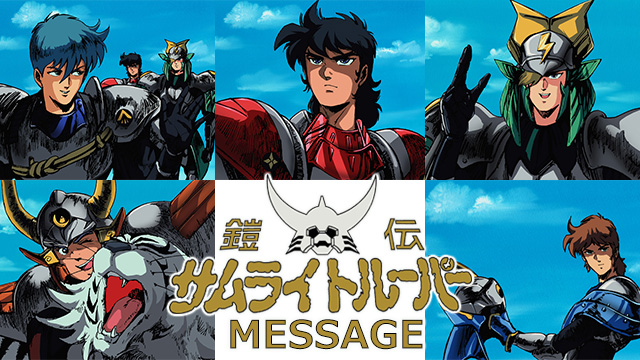 鎧伝サムライトルーパー MESSAGE