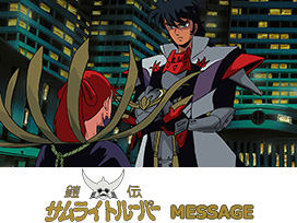 鎧伝サムライトルーパー MESSAGE