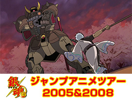 銀魂 ジャンプアニメツアー2005&2008