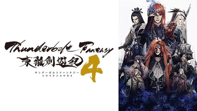 Thunderbolt Fantasy 東離劍遊紀4