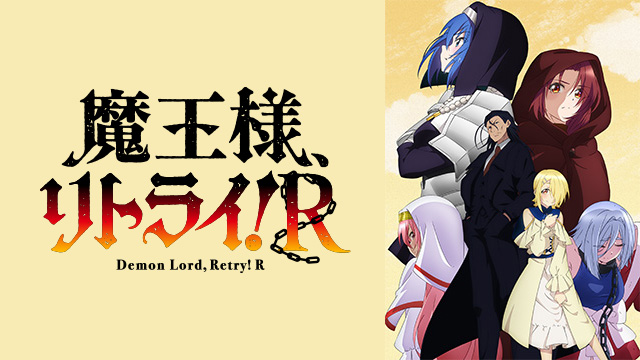 魔王様、リトライ！R