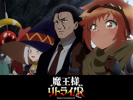 魔王様、リトライ！R