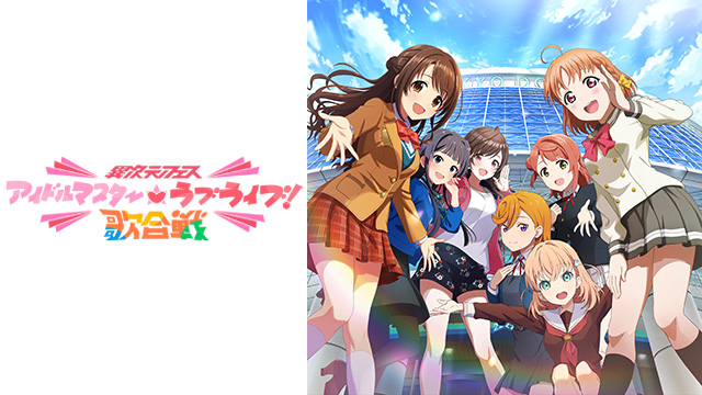 異次元フェス アイドルマスター★♥ラブライブ！歌合戦