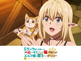 Sランクモンスターの《ベヒーモス》だけど、猫と間違われてエルフ娘の騎士(ペット)として暮らしてます