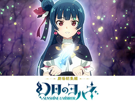 劇場総集編 幻日のヨハネ -SUNSHINE in the MIRROR-