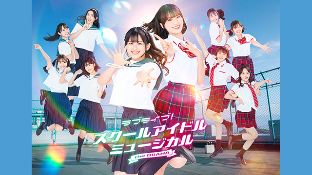 ラブライブ！スクールアイドルミュージカル the DRAMA