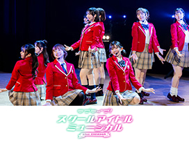 ラブライブ！スクールアイドルミュージカル the DRAMA