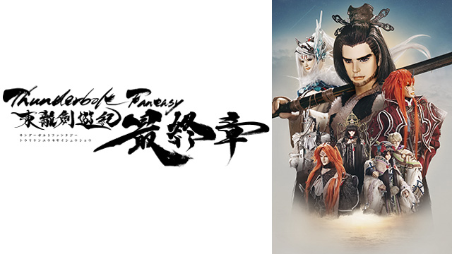 Thunderbolt Fantasy 東離劍遊紀 最終章