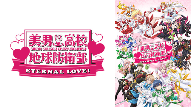 劇場アニメ「美男高校地球防衛部ETERNAL LOVE！」