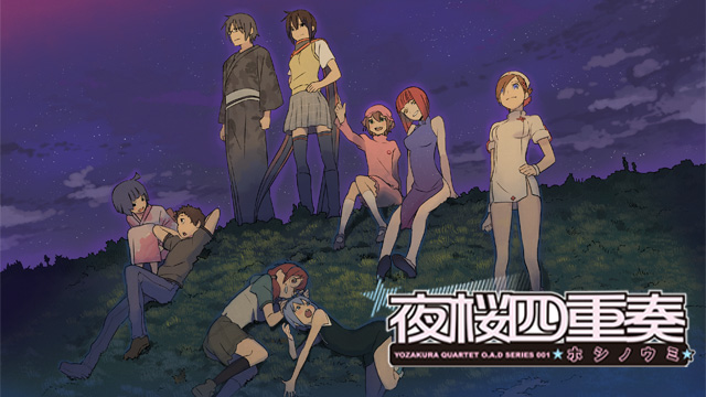 夜桜四重奏 ～ホシノウミ～