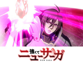 強くてニューサーガ