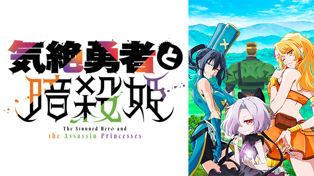 気絶勇者と暗殺姫