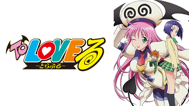 To LOVEる-とらぶる- OVA