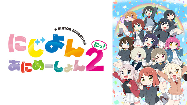 にじよん あにめーしょん2 第13～15話（Blu-ray特典映像）