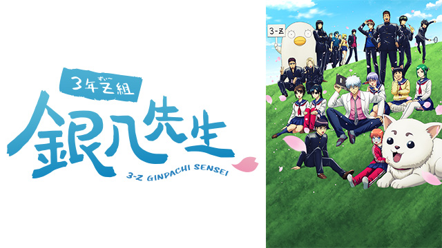 3年Z組銀八先生