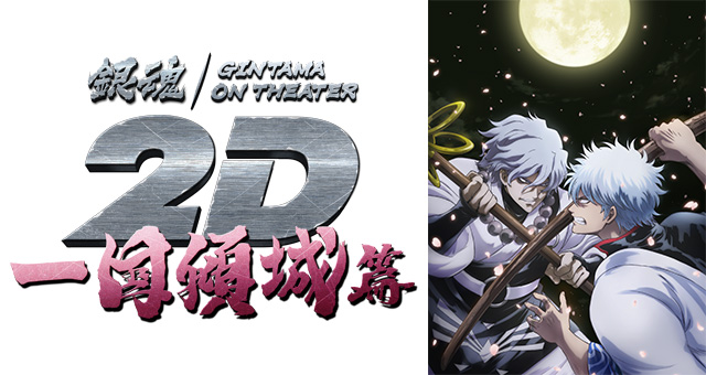 銀魂オンシアター2D 一国傾城篇