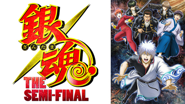 銀魂 THE SEMI-FINAL