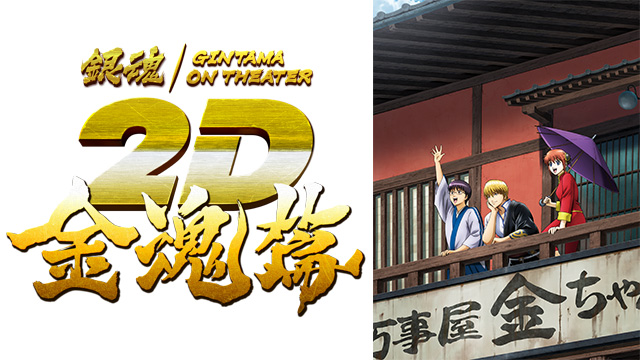 銀魂オンシアター2D 金魂篇