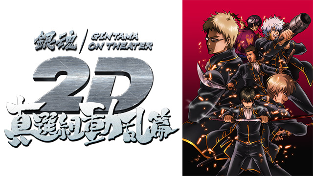銀魂オンシアター2D 真選組動乱篇