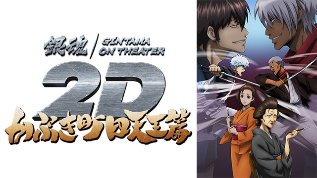 銀魂オンシアター2D かぶき町四天王篇