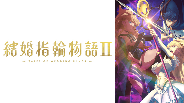 結婚指輪物語II