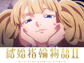 結婚指輪物語II