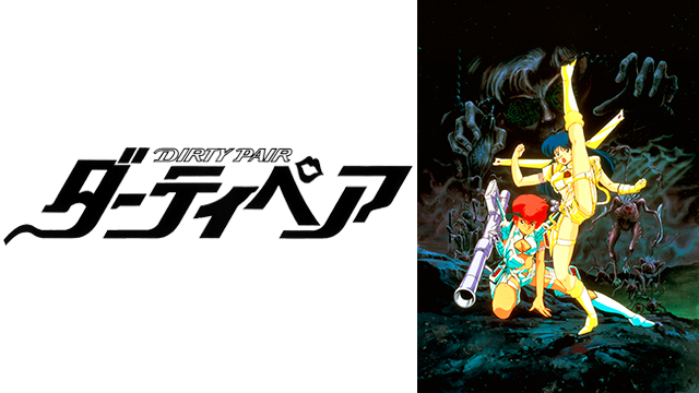 劇場版 ダーティペア