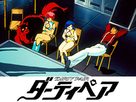 劇場版 ダーティペア