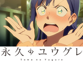 永久のユウグレ